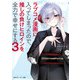 ラブコメ漫画に入ってしまったので、推しの負けヒロインを全力で幸せにする3（KADOKAWA） [電子書籍]