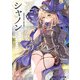 死にたがりのシャノン ドラゴンに食べられてみた（KADOKAWA） [電子書籍]