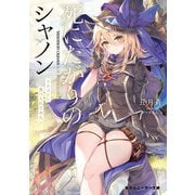 死にたがりのシャノン ドラゴンに食べられてみた（KADOKAWA） [電子書籍]