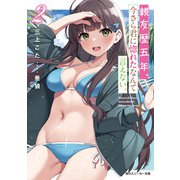 親友歴五年、今さら君に惚れたなんて言えない。2（KADOKAWA） [電子書籍]