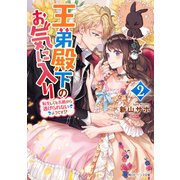 王弟殿下のお気に入り2 転生しても天敵から逃げられないようです！？【電子特典付き】（KADOKAWA） [電子書籍]