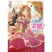 妹に婚約者を取られたら見知らぬ公爵様に求婚されました【電子特典付き】（KADOKAWA） [電子書籍]