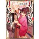 君を守るは月花の刃 白き花婿【電子特典付き】（KADOKAWA） [電子書籍]