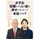少子化対策したら人も街も幸せになったって本当ですか？（KADOKAWA） [電子書籍]