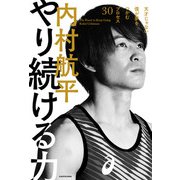 やり続ける力 天才じゃない僕が夢をつかむプロセス30（KADOKAWA） [電子書籍]