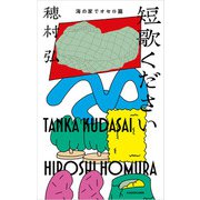 短歌ください 海の家でオセロ篇（KADOKAWA） [電子書籍]