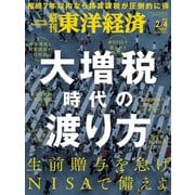 週刊東洋経済 2023/2/4号（東洋経済新報社） [電子書籍]