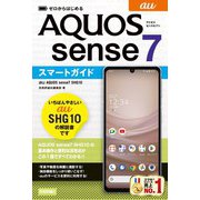 ゼロからはじめる au AQUOS sense7 SHG10 スマートガイド（技術評論社） [電子書籍]