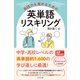 会話力を高めるための英単語リスキリング（プレジデント社） [電子書籍]