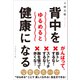 背中をゆるめると健康になる（プレジデント社） [電子書籍]