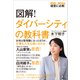 図解！ダイバーシティの教科書――ESG、SDGs経営に必携！女性は管理職になったほうが、仕事も人生も楽になれる（プレジデント社） [電子書籍]