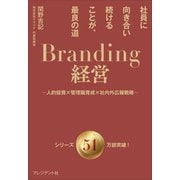 Branding経営――社員に向き合い続けることが、最良の道～人的投資×管理職育成×社内外広報戦略～（プレジデント社） [電子書籍]