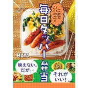 これでいいのだ☆毎日タッパー弁当（学研） [電子書籍]