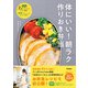体にいい！朝ラク作りおき弁当 たった2品つめるだけだから簡単！ 野菜がおいしい＆おなかも満足！（学研） [電子書籍]