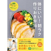 体にいい！朝ラク作りおき弁当 たった2品つめるだけだから簡単！ 野菜がおいしい＆おなかも満足！（学研） [電子書籍]