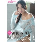 神山みれい みれいまみれ（小学館） [電子書籍]