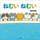 ねむい ねむい（小学館） [電子書籍]
