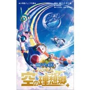 小学館ジュニア文庫 小説 映画ドラえもん のび太と空の理想郷（小学館） [電子書籍]