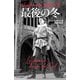 ジェラール・フィリップ 最後の冬（中央公論新社） [電子書籍]