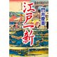 江戸一新（中央公論新社） [電子書籍]