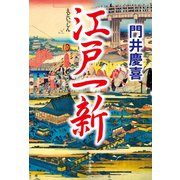 江戸一新（中央公論新社） [電子書籍]