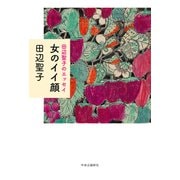 田辺聖子のエッセイ 女のイイ顔（中央公論新社） [電子書籍]