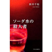 ソーダ水の殺人者（中央公論新社） [電子書籍]