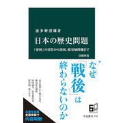 日本の歴史問題 改題新版 「帝国」の清算から靖国、慰安婦問題まで（中央公論新社） [電子書籍]