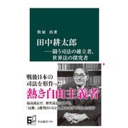 田中耕太郎―闘う司法の確立者、世界法の探究者（中央公論新社） [電子書籍]
