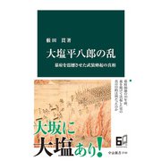 大塩平八郎の乱 幕府を震撼させた武装蜂起の真相（中央公論新社） [電子書籍]