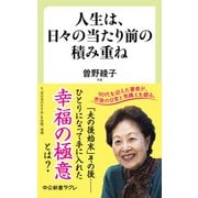 人生は、日々の当たり前の積み重ね（中央公論新社） [電子書籍]