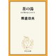 茶の湯 わび茶の心とかたち（中央公論新社） [電子書籍]