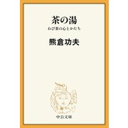 茶の湯 わび茶の心とかたち（中央公論新社） [電子書籍]