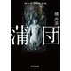 橘外男日本怪談集 蒲団（中央公論新社） [電子書籍]