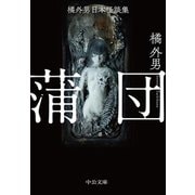 橘外男日本怪談集 蒲団（中央公論新社） [電子書籍]