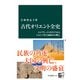 古代オリエント全史 エジプト、メソポタミアからペルシアまで4000年の興亡（中央公論新社） [電子書籍]