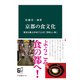 京都の食文化 歴史と風土がはぐくんだ「美味しい街」（中央公論新社） [電子書籍]