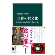 京都の食文化 歴史と風土がはぐくんだ「美味しい街」（中央公論新社） [電子書籍]