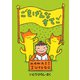 ごきげんなすてご（徳間書店） [電子書籍]