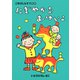 にぎやかなおけいこ（徳間書店） [電子書籍]