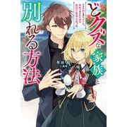 どクズな家族と別れる方法 天才の姉は実はダメ女。無能と言われた妹は救国の魔導士だった 【電子書籍限定特典SS付き】（双葉社） [電子書籍]