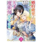 婚約破棄され家を追われた少女の手を取り、天才魔術師は優雅に跪く ： 3（双葉社） [電子書籍]