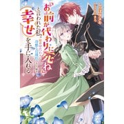 「お前が代わりに死ね」と言われた私。妹の身代わりに冷酷な辺境伯のもとへ嫁ぎ、幸せを手に入れる（双葉社） [電子書籍]