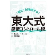 「悩む」を時短する！ 東大式感情コントロール術（主婦の友社） [電子書籍]