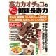 高カカオチョコのすごい健康長寿力 高血圧、糖尿病、コレステロール値異常、がん、認知症、免疫力、ストレスまで効く！（主婦の友社） [電子書籍]