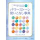 増補版 パワーストーン使いこなし事典（主婦の友社） [電子書籍]