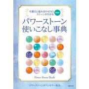 増補版 パワーストーン使いこなし事典（主婦の友社） [電子書籍]