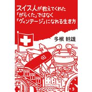 スイス人が教えてくれた「がらくた」ではなく「ヴィンテージ」になれる生き方（主婦の友社） [電子書籍]