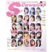 S Cawaii！特別編集 IDOL BEAUTY＆FASHION 2023（主婦の友社） [電子書籍]