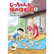 じっちゃんと猫の住む街 母に断捨離されちゃった少年の田舎暮らし。（1）（少年画報社） [電子書籍]